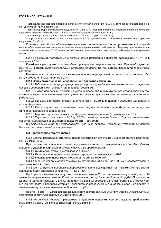 ГОСТ Р ИСО 17733-2020, страница 18