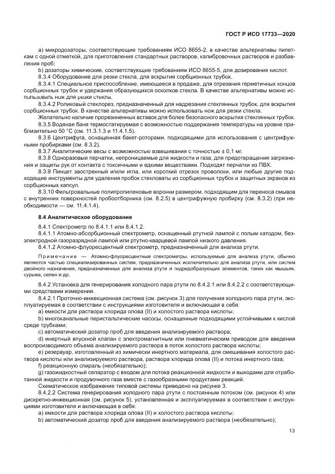 ГОСТ Р ИСО 17733-2020, страница 19