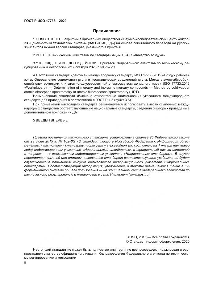 ГОСТ Р ИСО 17733-2020, страница 2