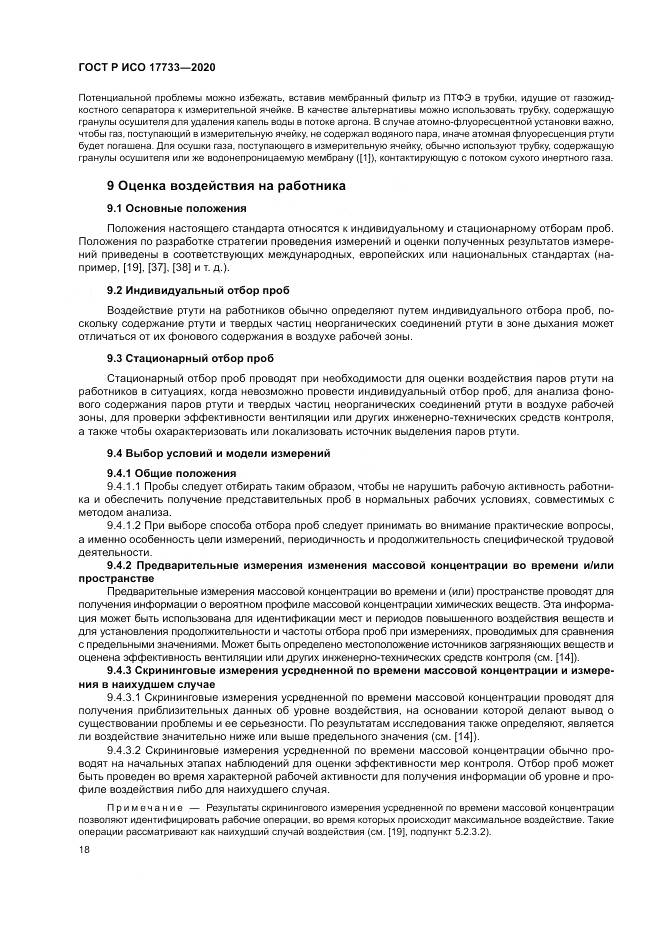 ГОСТ Р ИСО 17733-2020, страница 24
