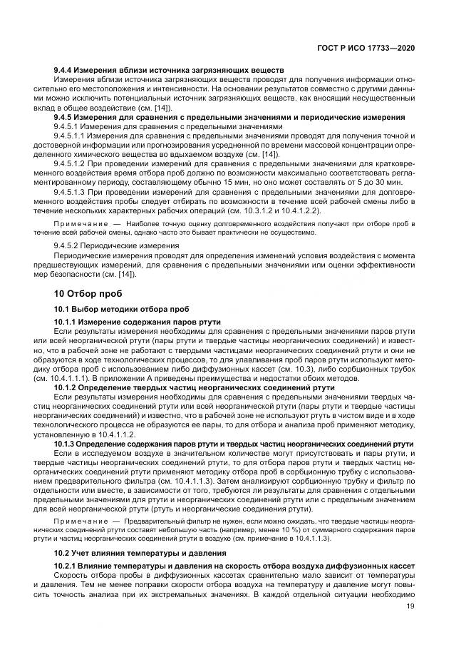 ГОСТ Р ИСО 17733-2020, страница 25