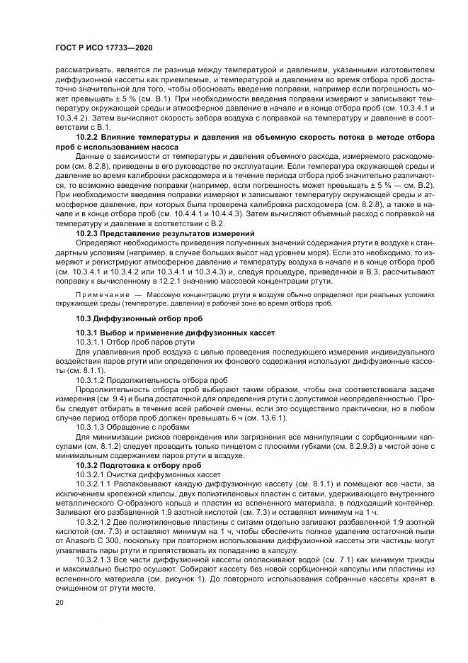 ГОСТ Р ИСО 17733-2020, страница 26