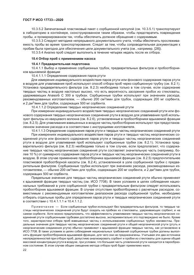 ГОСТ Р ИСО 17733-2020, страница 28
