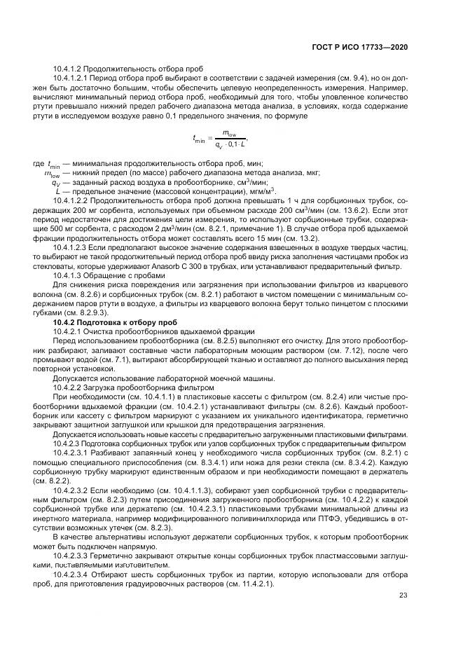 ГОСТ Р ИСО 17733-2020, страница 29