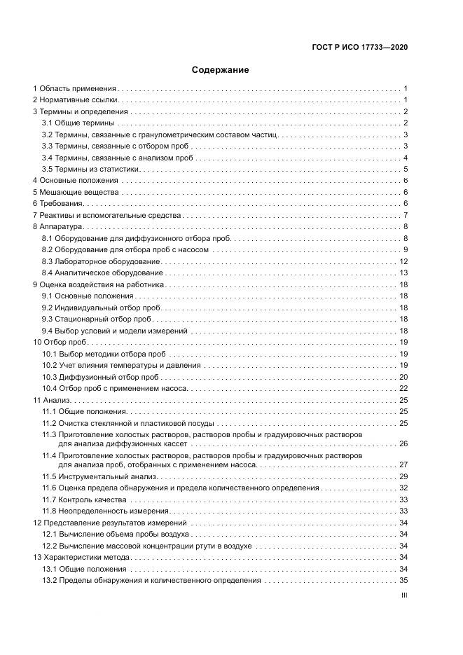 ГОСТ Р ИСО 17733-2020, страница 3