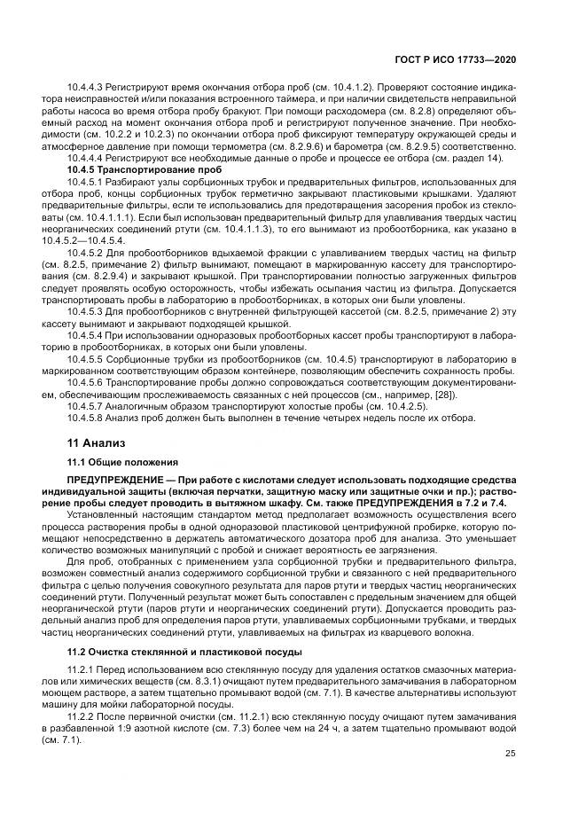 ГОСТ Р ИСО 17733-2020, страница 31