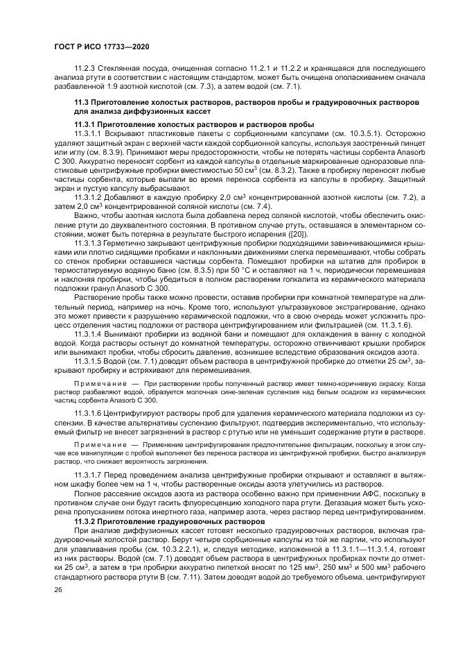 ГОСТ Р ИСО 17733-2020, страница 32