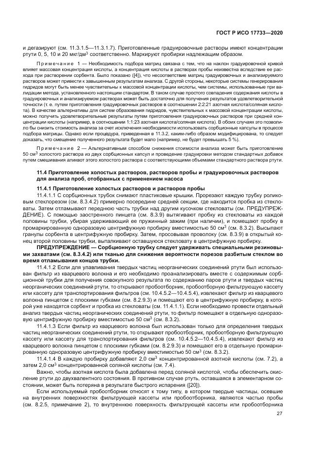 ГОСТ Р ИСО 17733-2020, страница 33