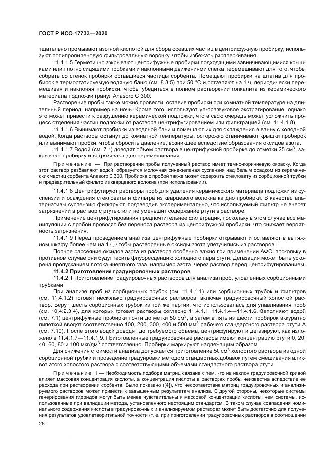 ГОСТ Р ИСО 17733-2020, страница 34