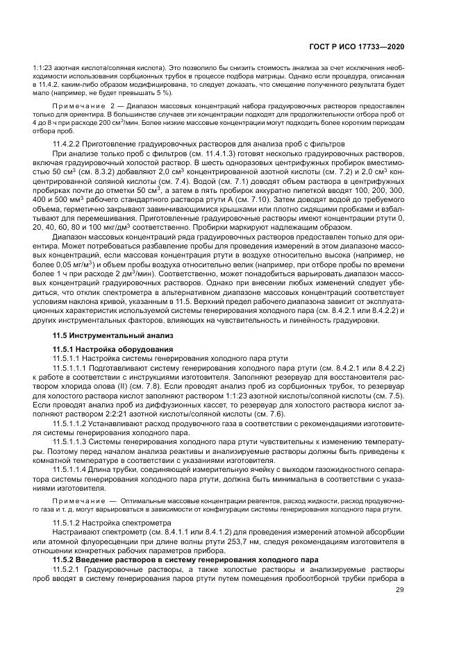 ГОСТ Р ИСО 17733-2020, страница 35