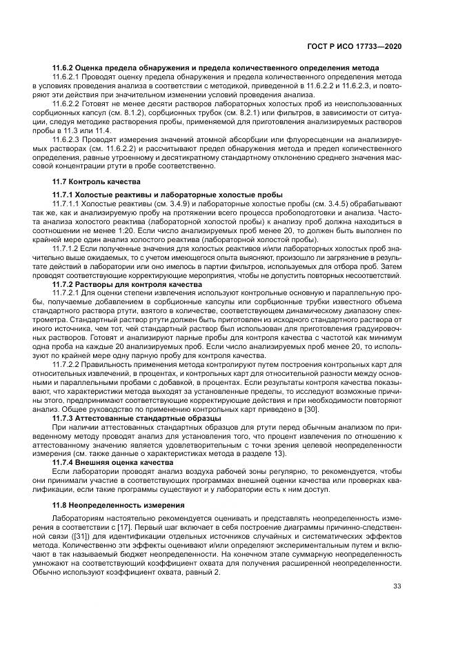 ГОСТ Р ИСО 17733-2020, страница 39