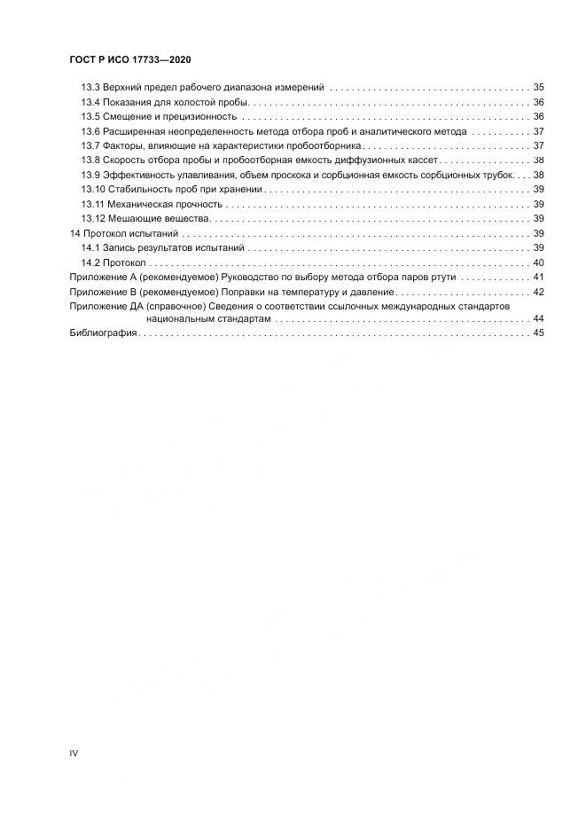 ГОСТ Р ИСО 17733-2020, страница 4