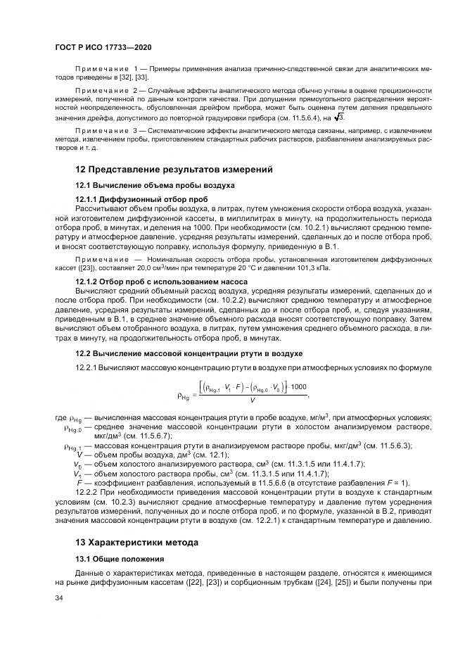 ГОСТ Р ИСО 17733-2020, страница 40