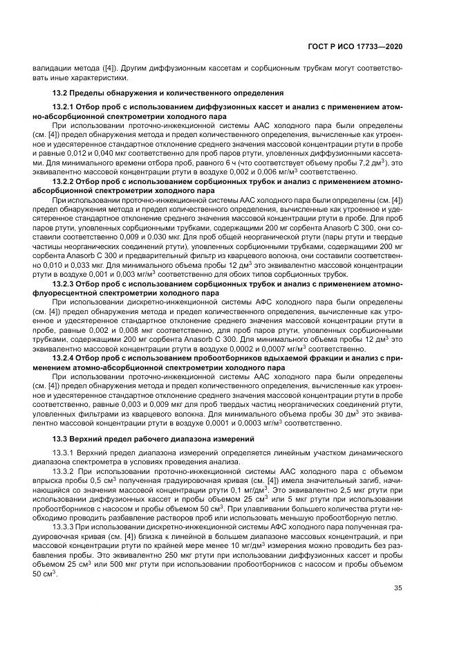 ГОСТ Р ИСО 17733-2020, страница 41