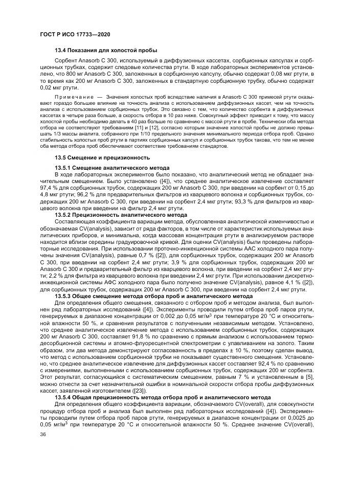 ГОСТ Р ИСО 17733-2020, страница 42