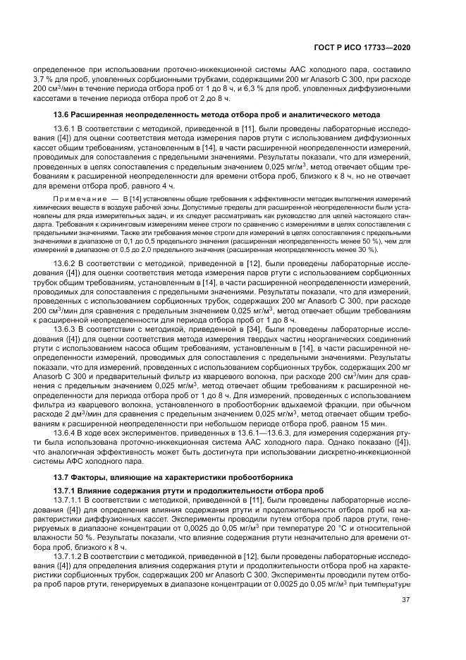 ГОСТ Р ИСО 17733-2020, страница 43
