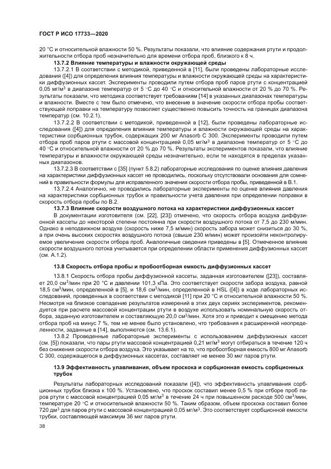 ГОСТ Р ИСО 17733-2020, страница 44