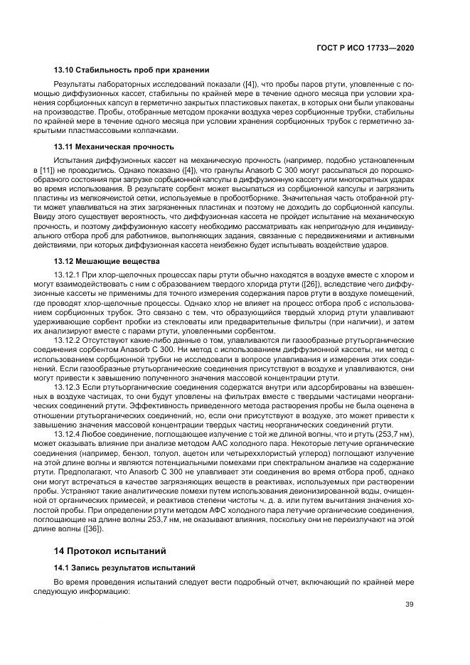 ГОСТ Р ИСО 17733-2020, страница 45