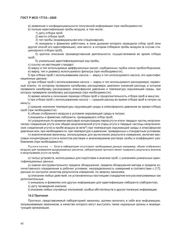 ГОСТ Р ИСО 17733-2020, страница 46