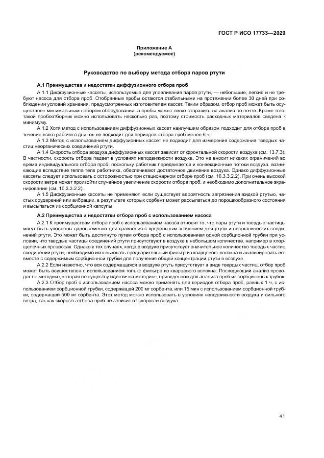 ГОСТ Р ИСО 17733-2020, страница 47