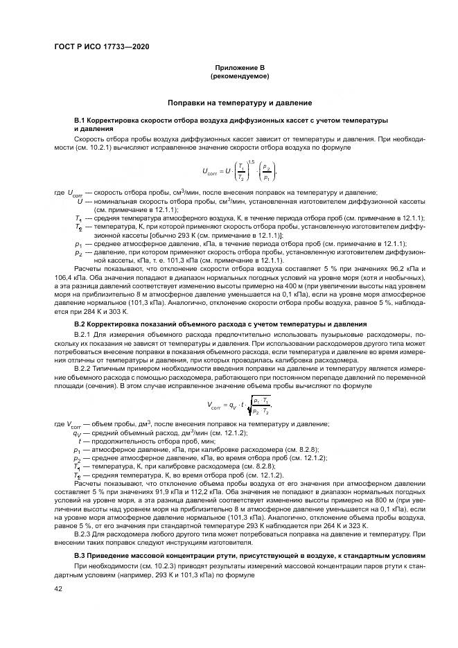 ГОСТ Р ИСО 17733-2020, страница 48