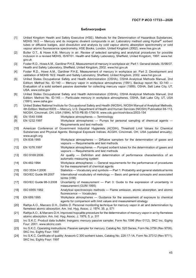 ГОСТ Р ИСО 17733-2020, страница 51