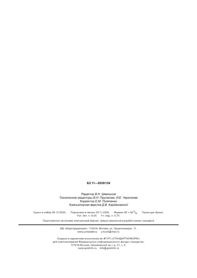 ГОСТ Р ИСО 17733-2020, страница 54