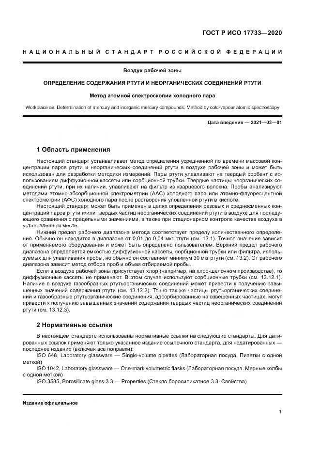 ГОСТ Р ИСО 17733-2020, страница 7