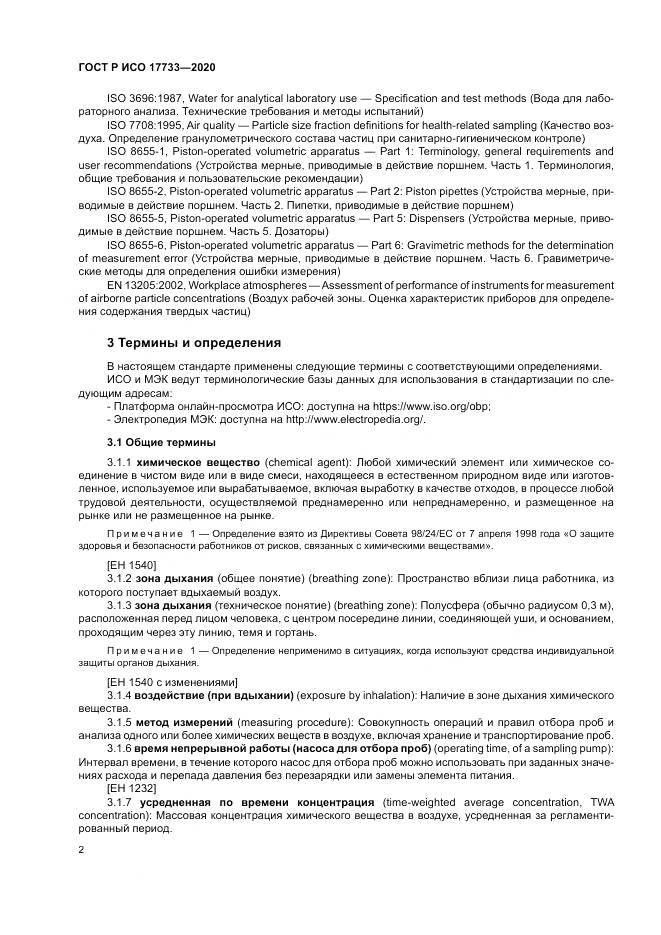 ГОСТ Р ИСО 17733-2020, страница 8