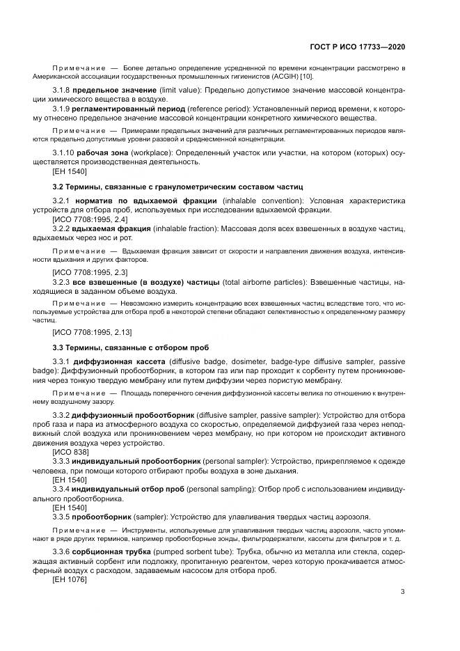 ГОСТ Р ИСО 17733-2020, страница 9