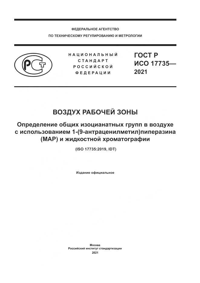 ГОСТ Р ИСО 17735-2021, страница 1