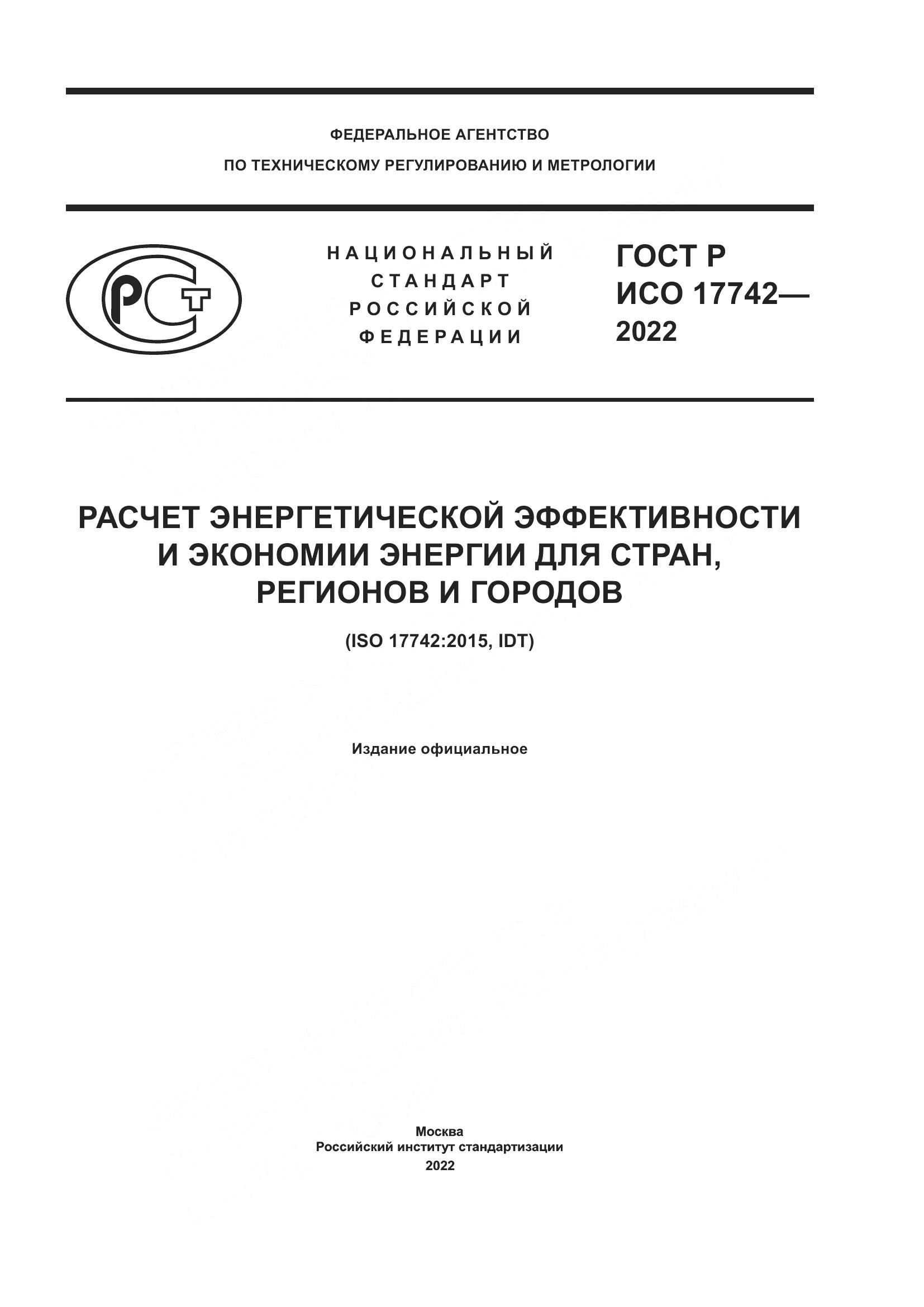 ГОСТ Р ИСО 17742-2022, страница 1