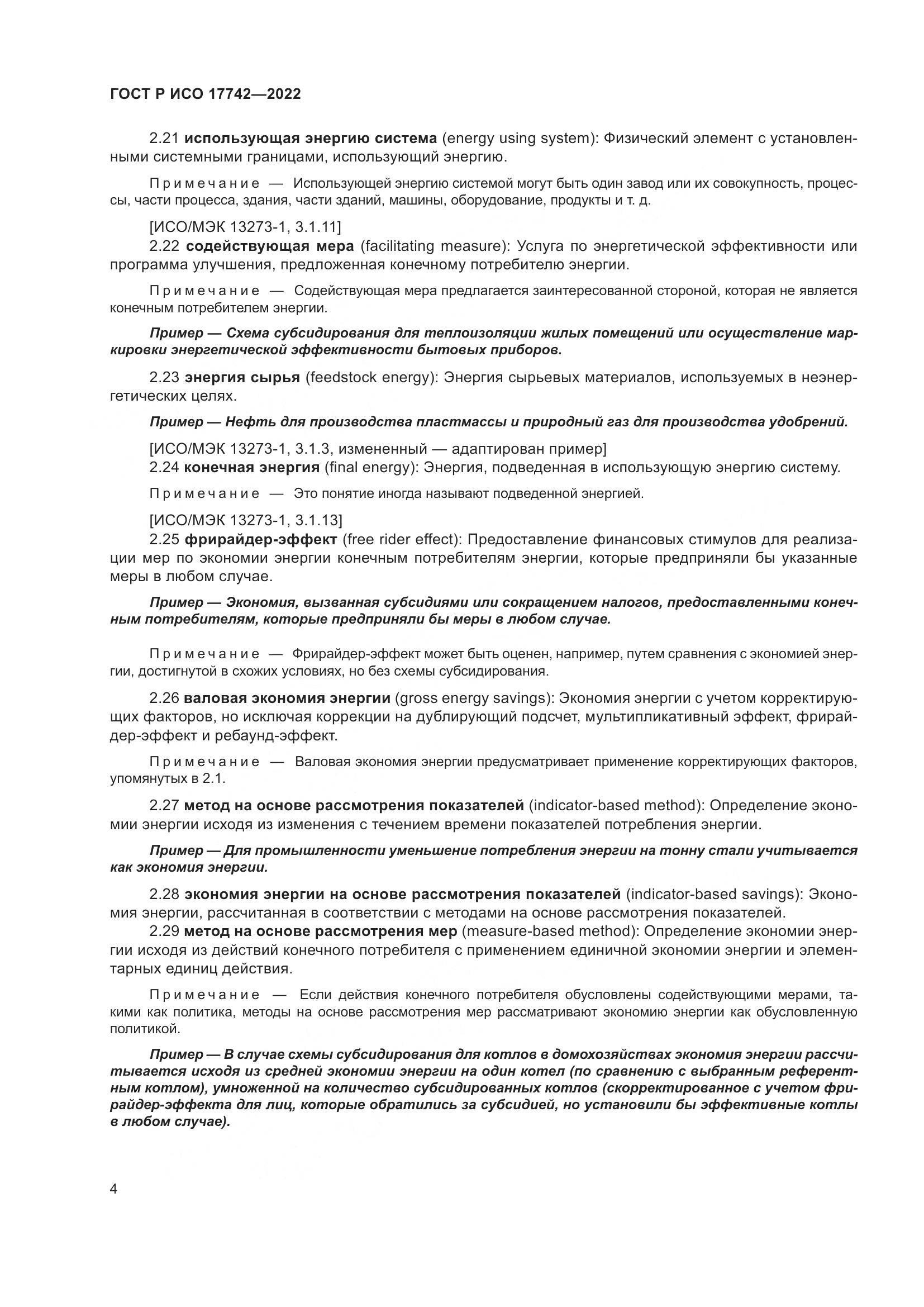 ГОСТ Р ИСО 17742-2022, страница 10