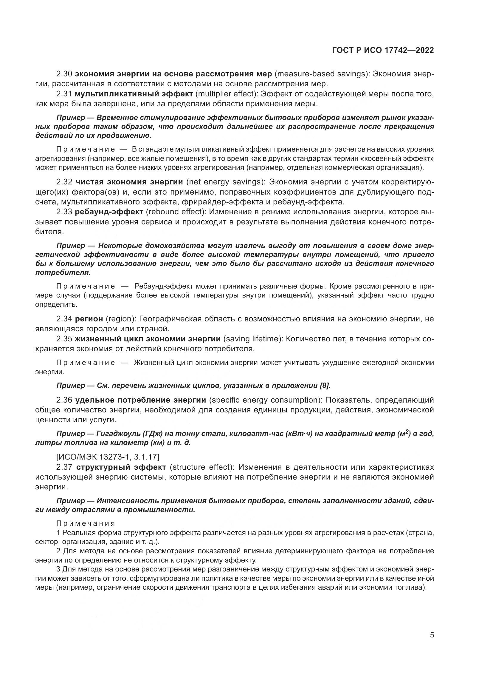 ГОСТ Р ИСО 17742-2022, страница 11