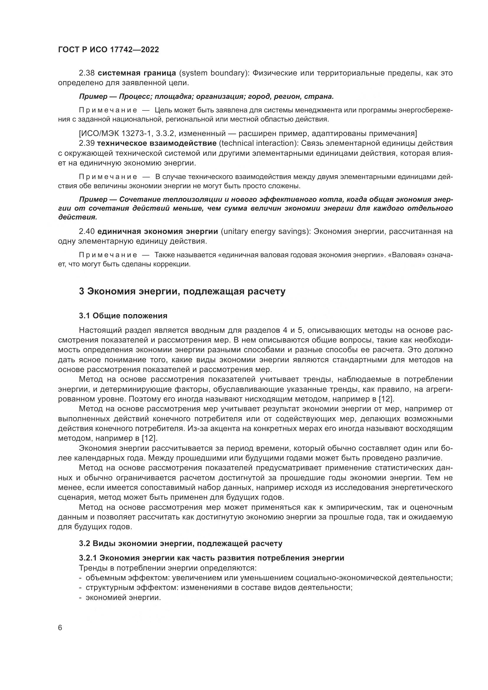 ГОСТ Р ИСО 17742-2022, страница 12