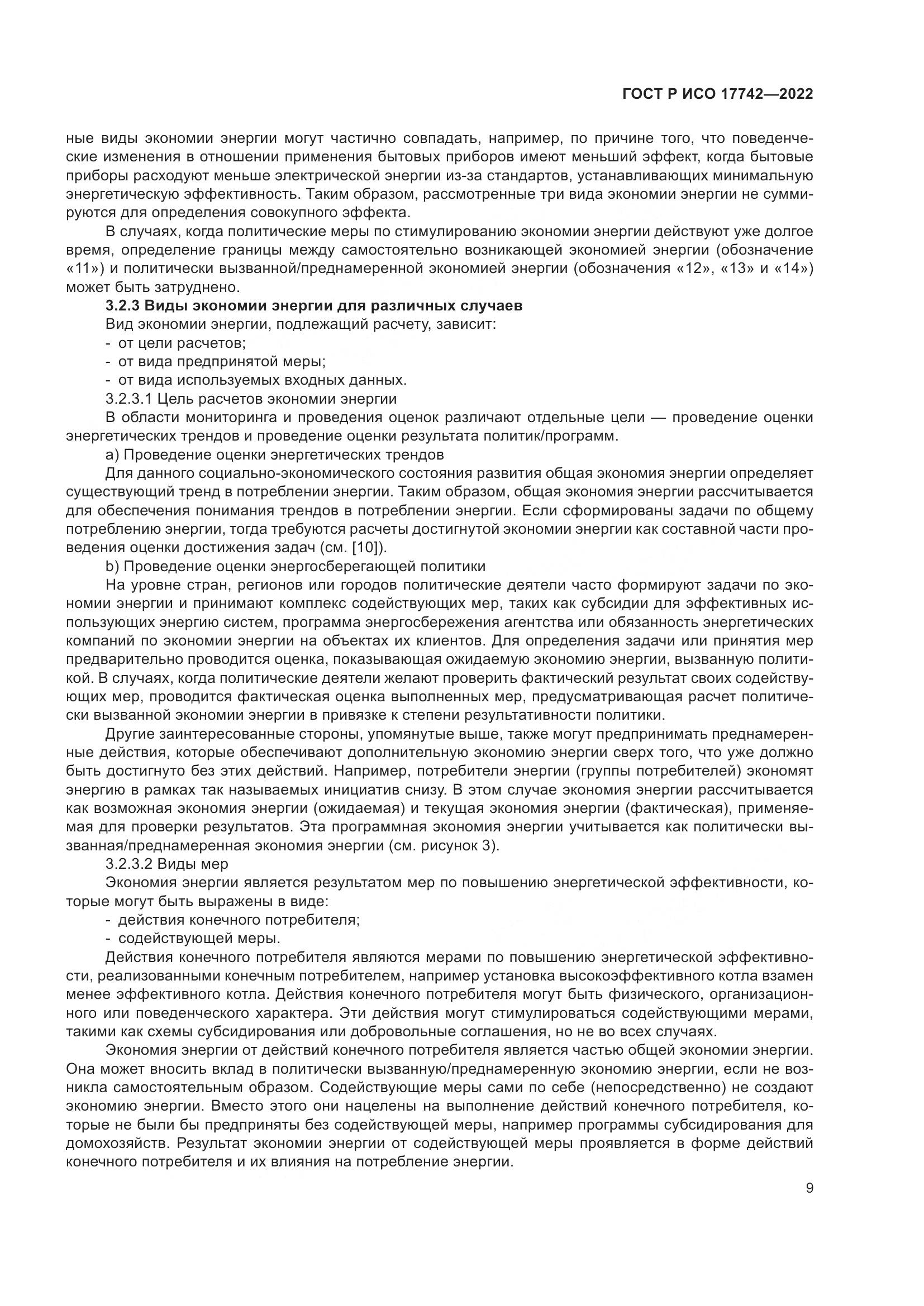ГОСТ Р ИСО 17742-2022, страница 15