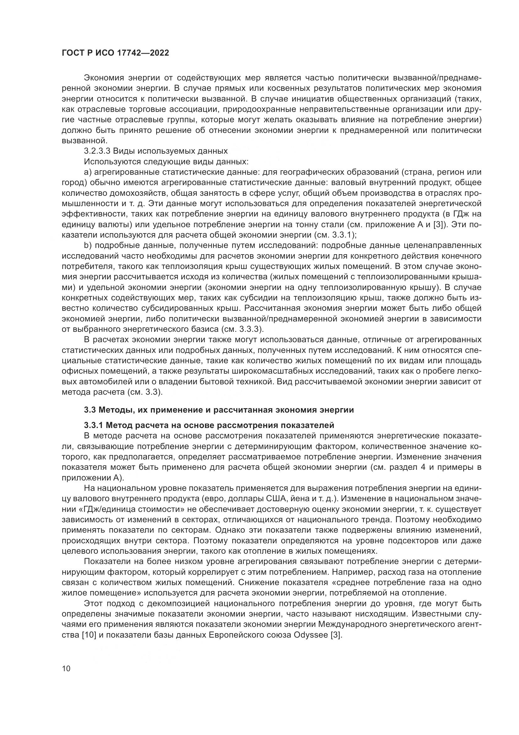 ГОСТ Р ИСО 17742-2022, страница 16