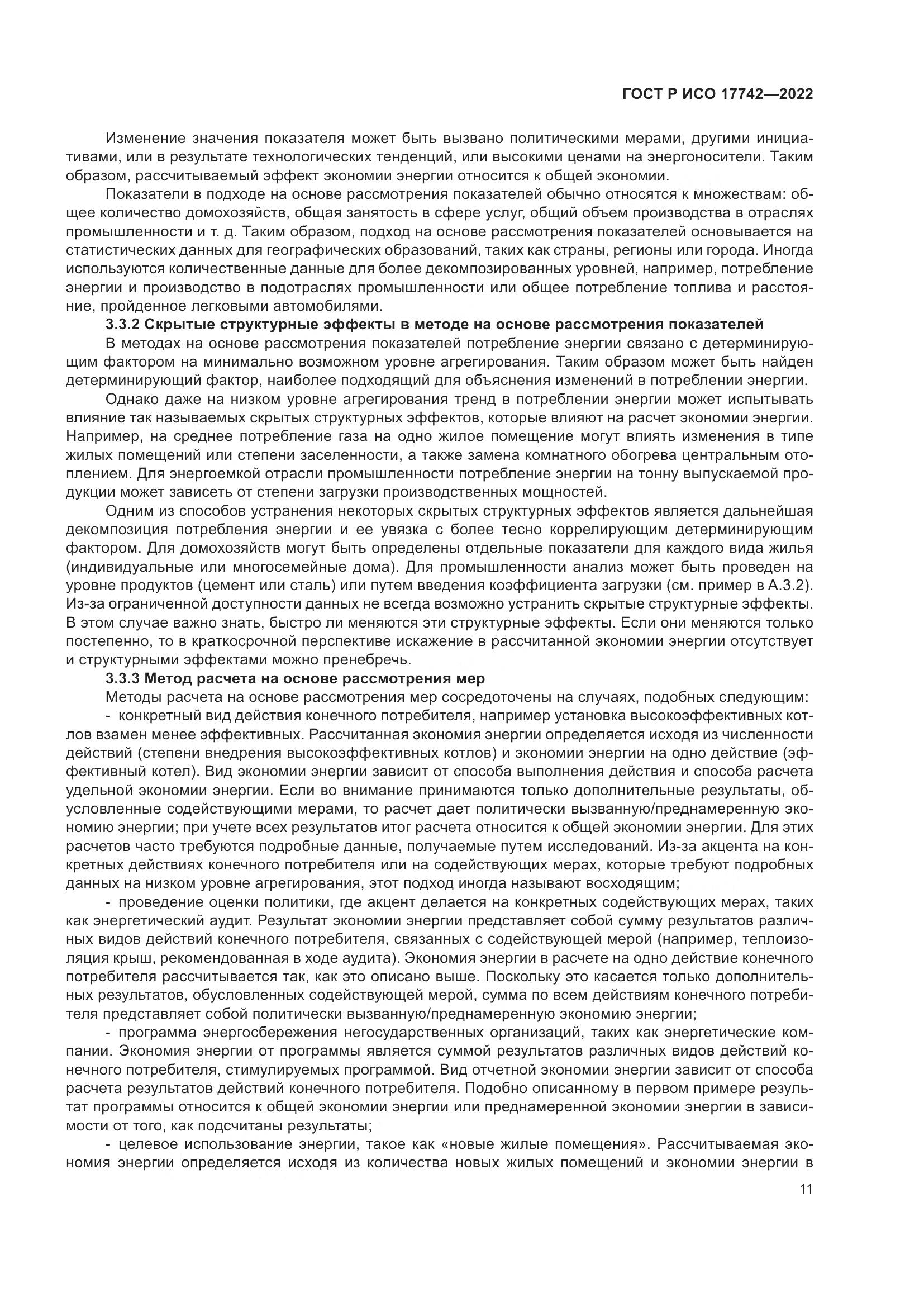 ГОСТ Р ИСО 17742-2022, страница 17