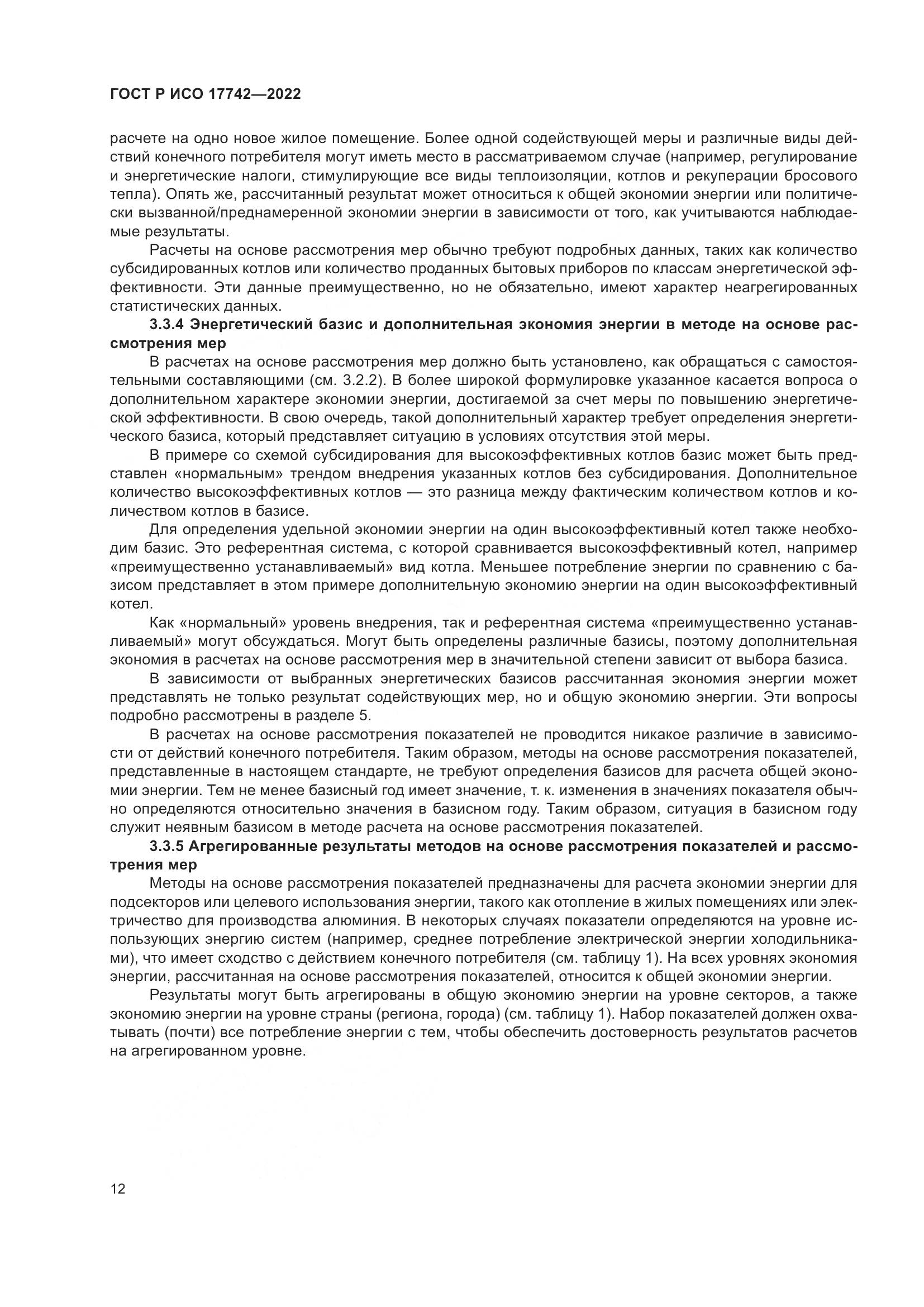 ГОСТ Р ИСО 17742-2022, страница 18