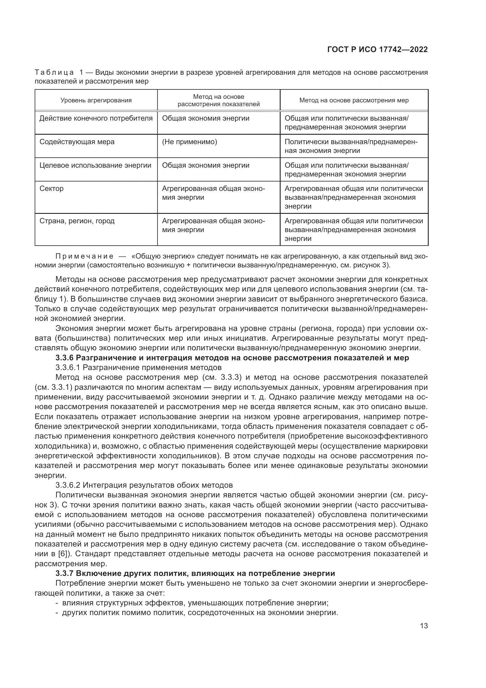 ГОСТ Р ИСО 17742-2022, страница 19
