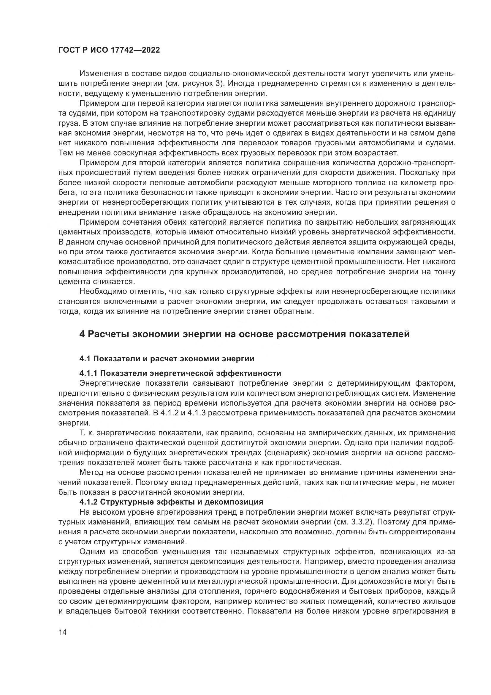 ГОСТ Р ИСО 17742-2022, страница 20