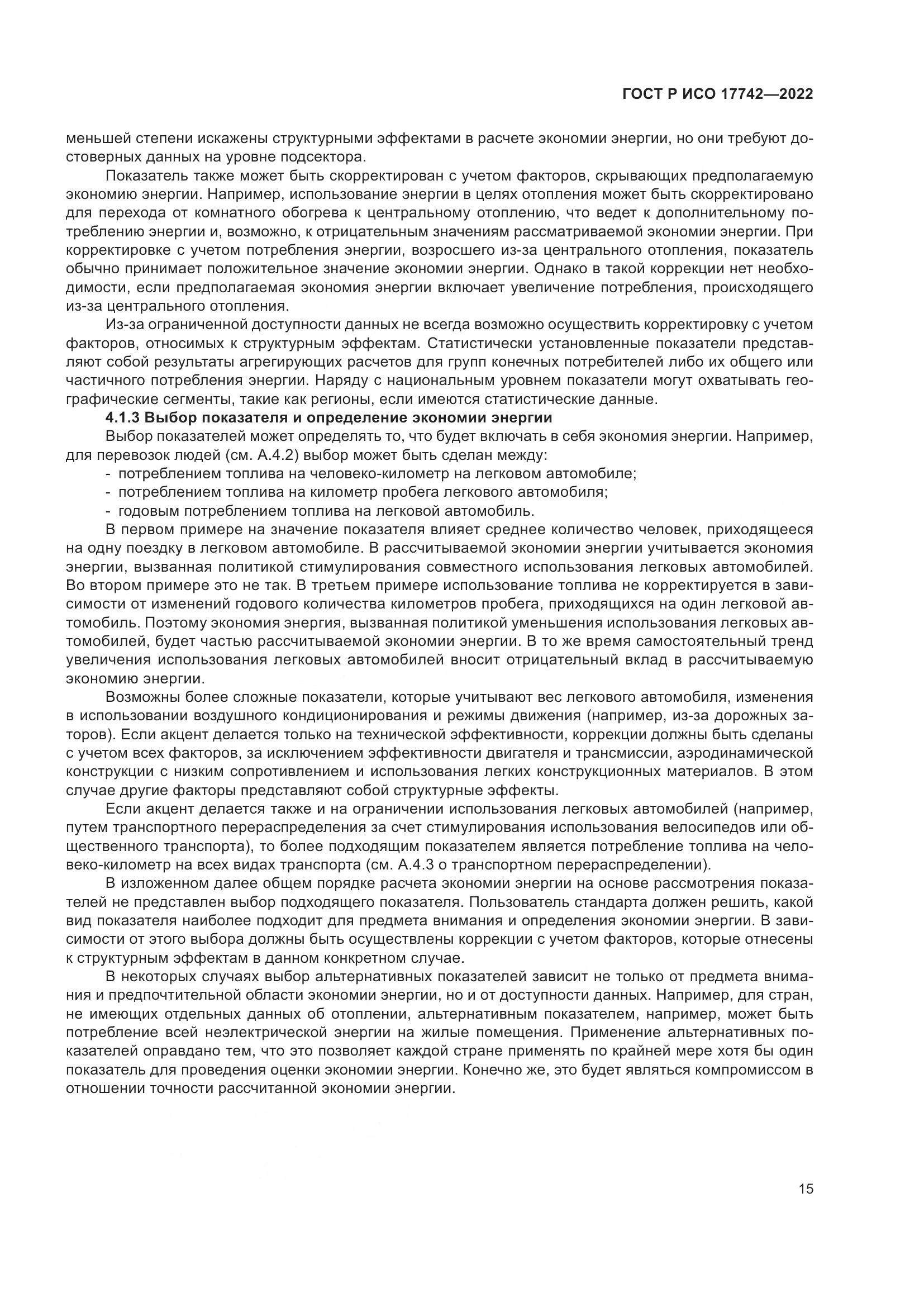 ГОСТ Р ИСО 17742-2022, страница 21