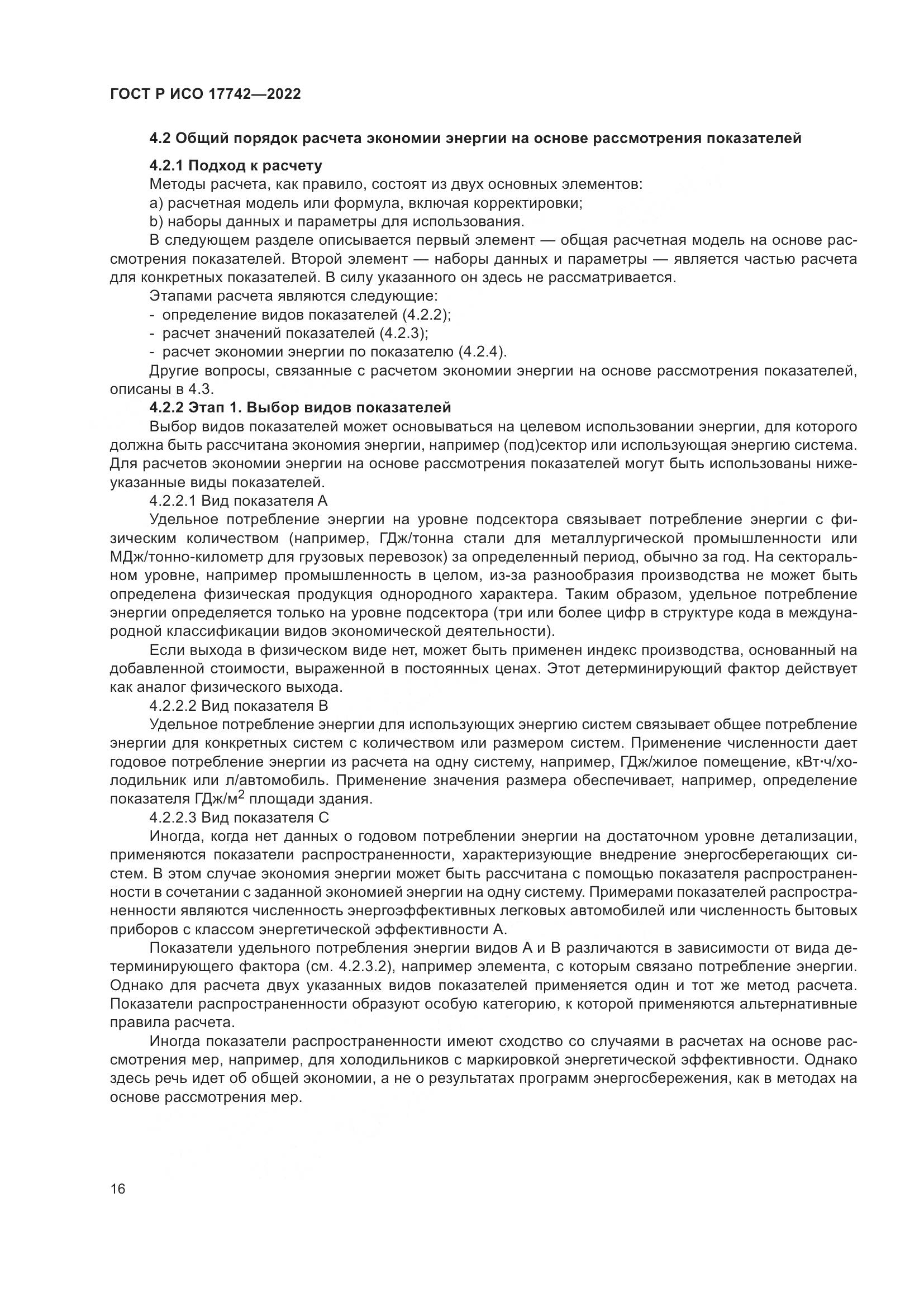 ГОСТ Р ИСО 17742-2022, страница 22