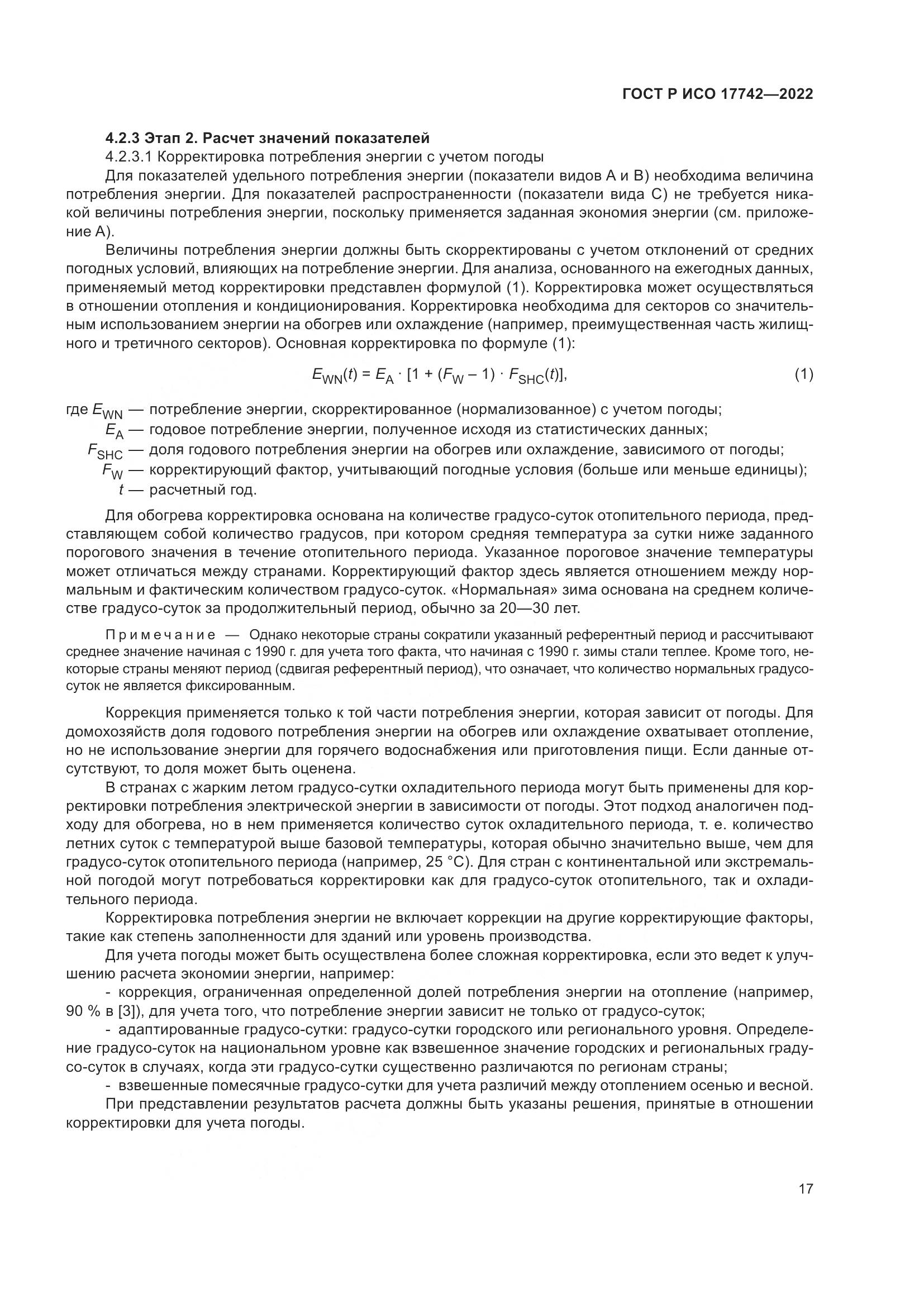 ГОСТ Р ИСО 17742-2022, страница 23