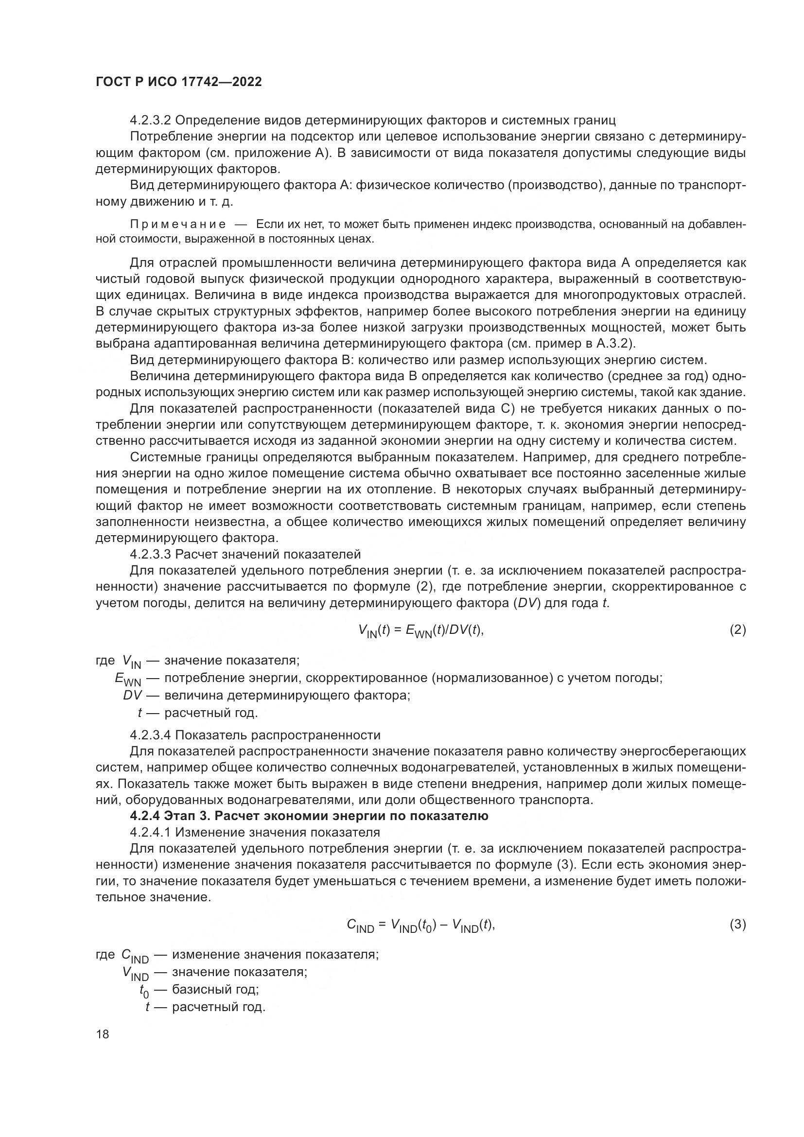 ГОСТ Р ИСО 17742-2022, страница 24