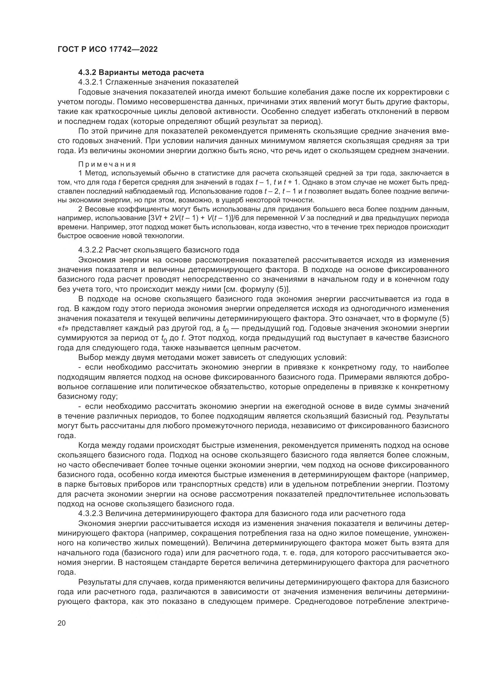 ГОСТ Р ИСО 17742-2022, страница 26