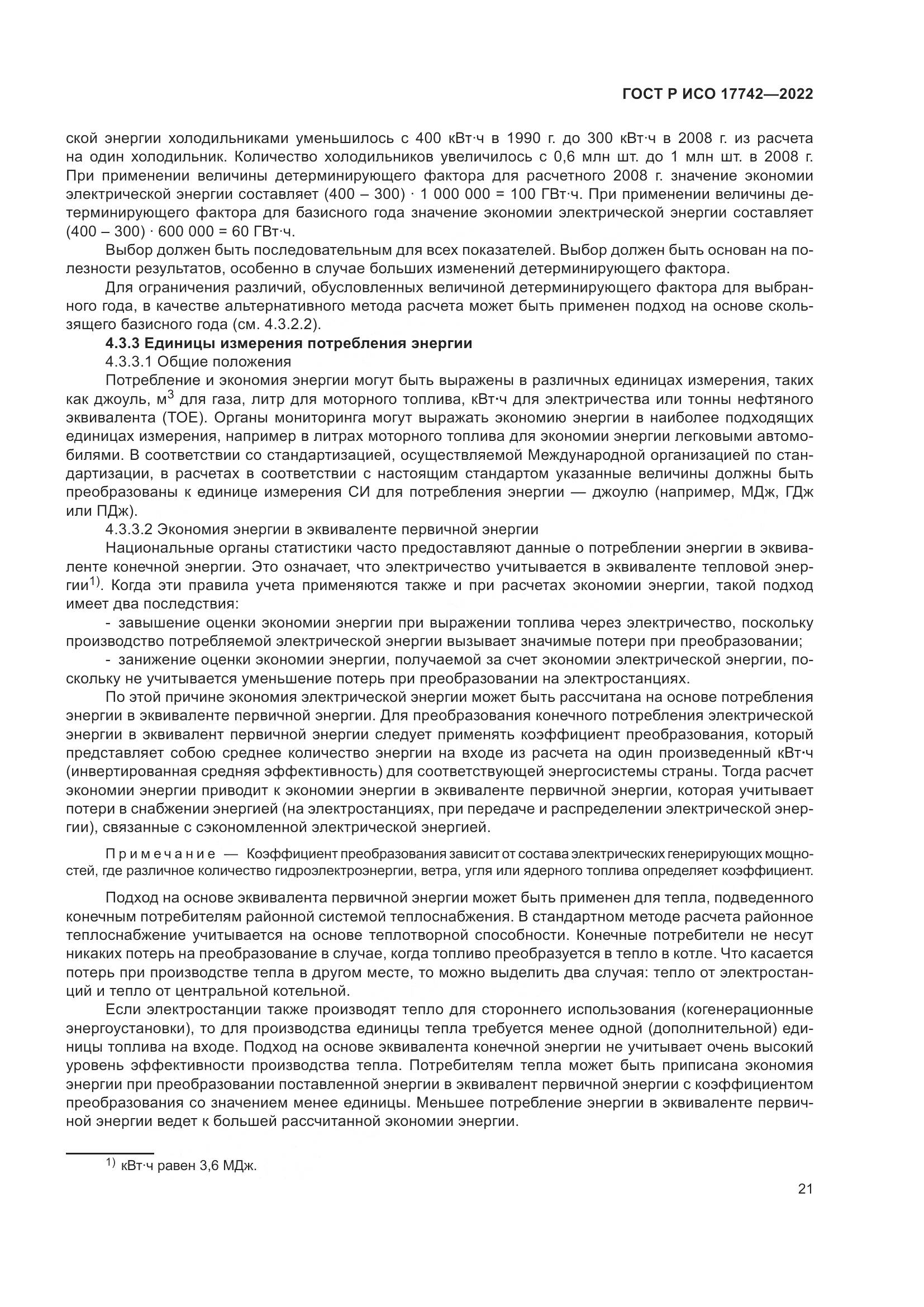 ГОСТ Р ИСО 17742-2022, страница 27