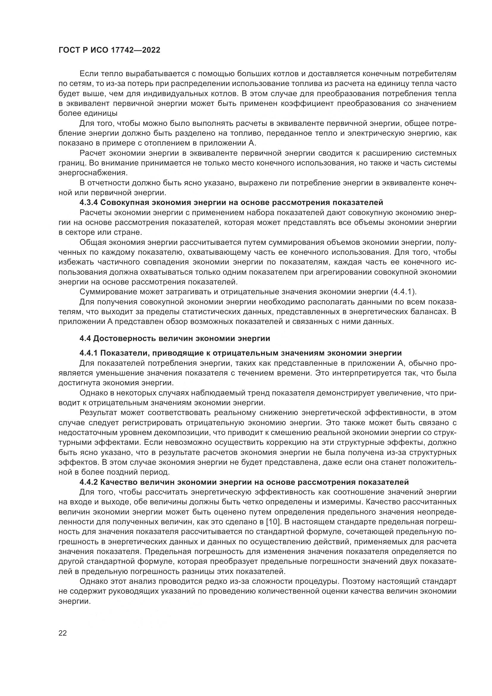 ГОСТ Р ИСО 17742-2022, страница 28