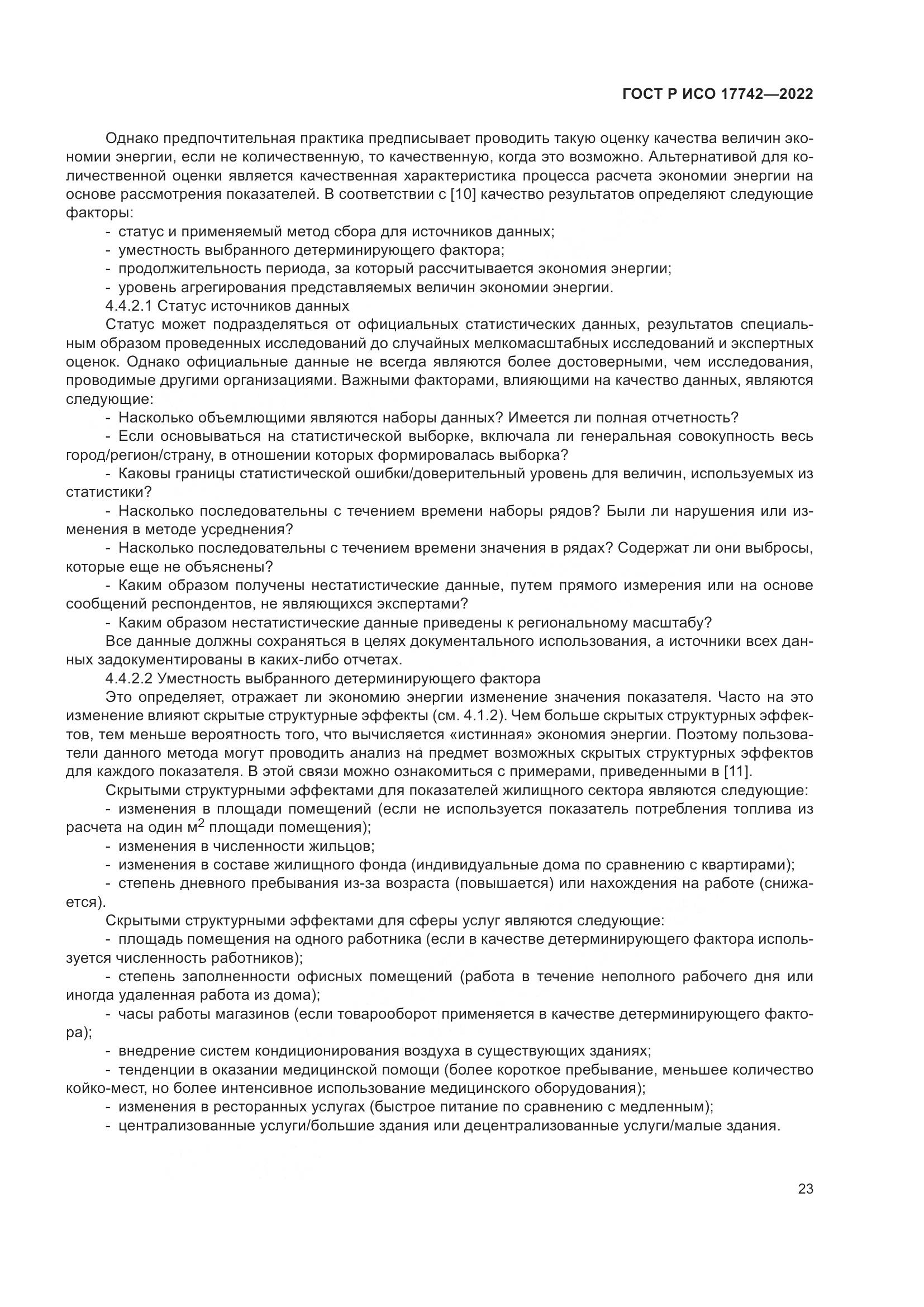 ГОСТ Р ИСО 17742-2022, страница 29
