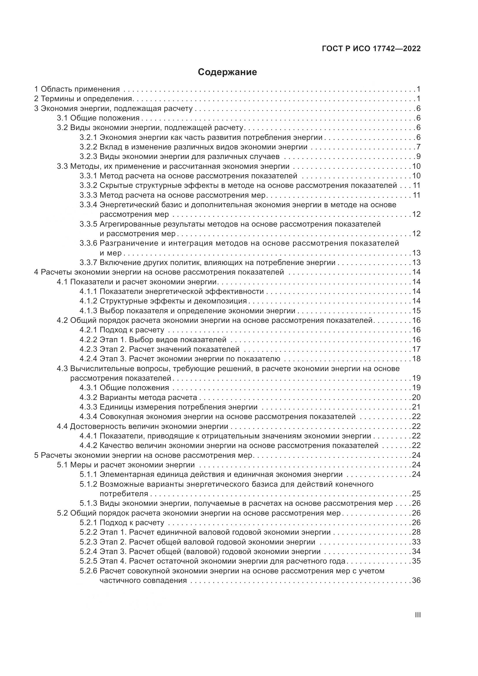 ГОСТ Р ИСО 17742-2022, страница 3